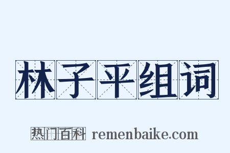 林子平组词是什么意思的图片
